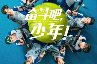 Принц тенниса (2019)